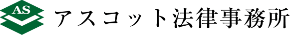 アスコット法律事務所